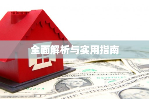 武进全面解析与实用指南