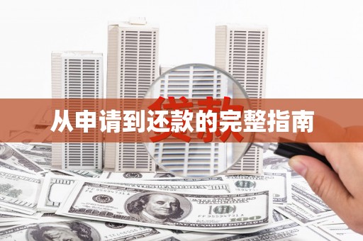 隆回从申请到还款的完整指南