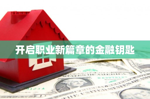 平昌开启职业新篇章的金融钥匙