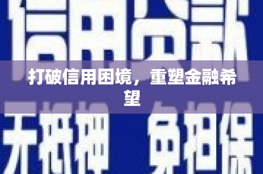 大东打破信用困境，重塑金融希望