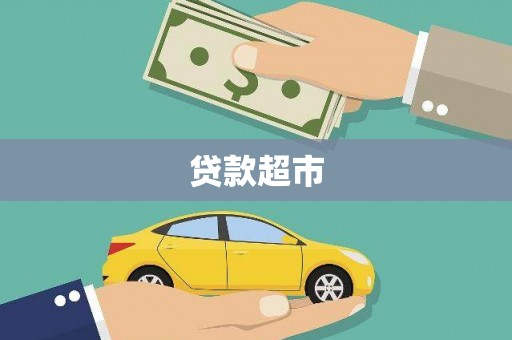 河津贷款超市