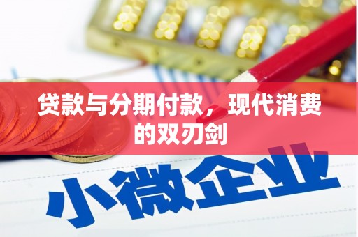 美溪贷款与分期付款，现代消费的双刃剑