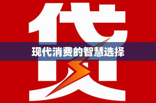 宝兴现代消费的智慧选择