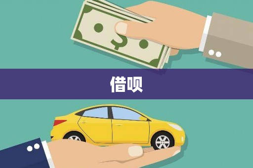 魏县借呗
