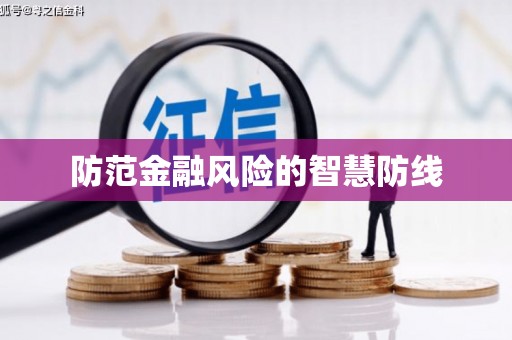 钟山防范金融风险的智慧防线