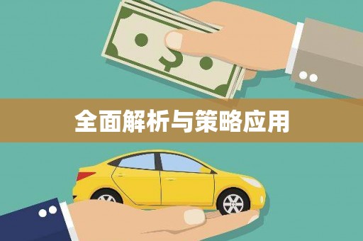蓬江全面解析与策略应用