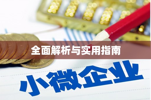 伊宁全面解析与实用指南