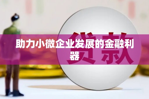 遂川助力小微企业发展的金融利器
