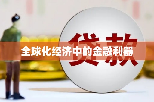 泰来全球化经济中的金融利器