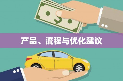 昌图产品、流程与优化建议