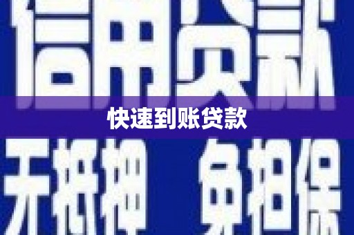 田林快速到账贷款
