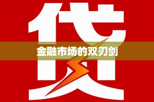 灵山金融市场的双刃剑