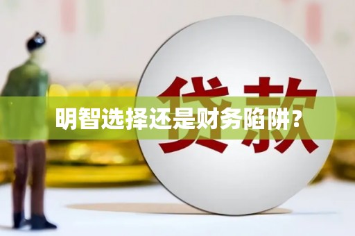 郊区明智选择还是财务陷阱？