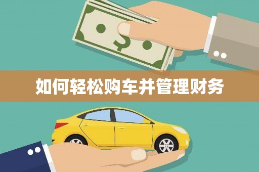 武进如何轻松购车并管理财务
