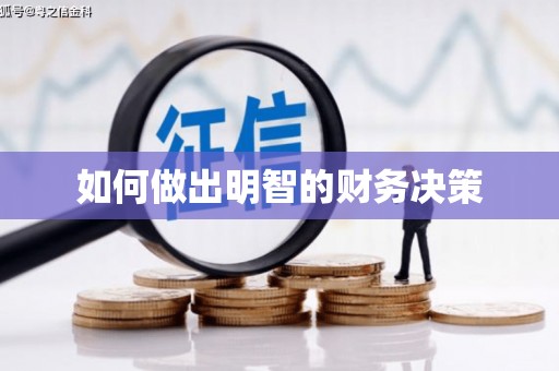 崇左如何做出明智的财务决策