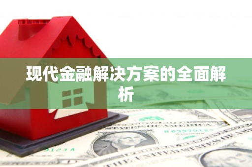 吴川现代金融解决方案的全面解析