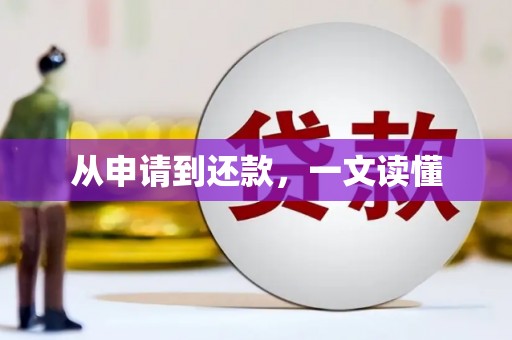 广陵从申请到还款，一文读懂