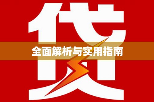 颍上全面解析与实用指南