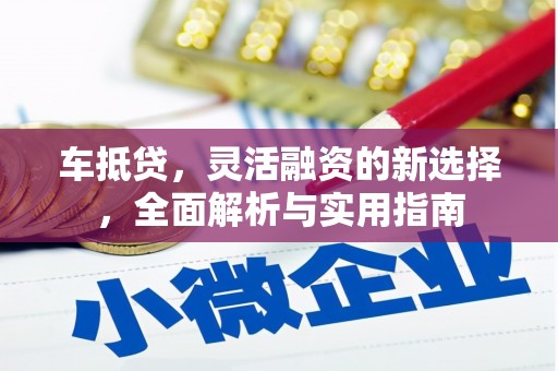 嵊州车抵贷，灵活融资的新选择，全面解析与实用指南