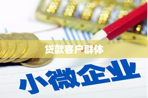 英德贷款客户群体