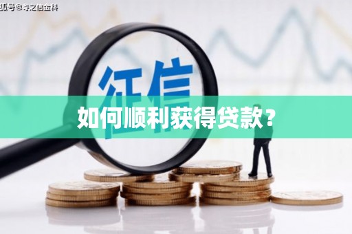 阿瓦提如何顺利获得贷款？
