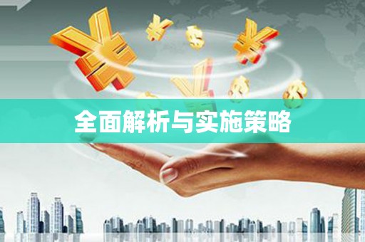 威远全面解析与实施策略