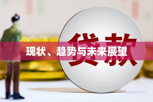 云和现状、趋势与未来展望