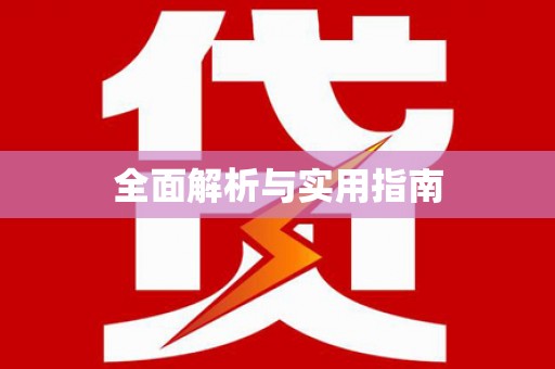 麻豆全面解析与实用指南