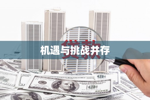 滑县机遇与挑战并存