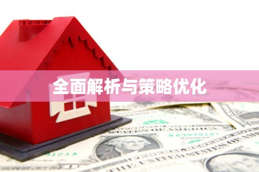 黔西全面解析与策略优化