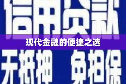 紫阳现代金融的便捷之选 紫阳现代金融的便捷之选
