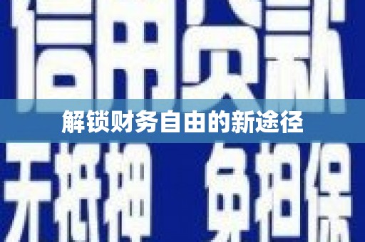 遂昌解锁财务自由的新途径