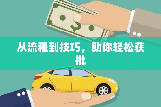 梧栖从流程到技巧，助你轻松获批