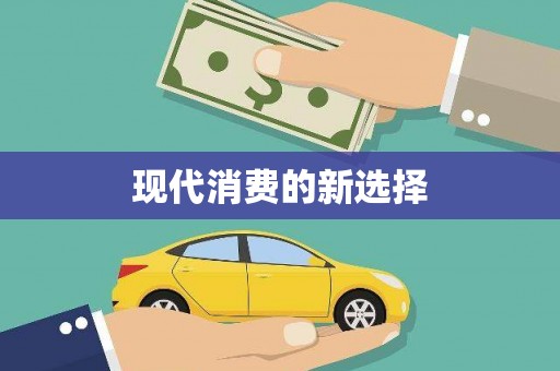 乌伊岭现代消费的新选择