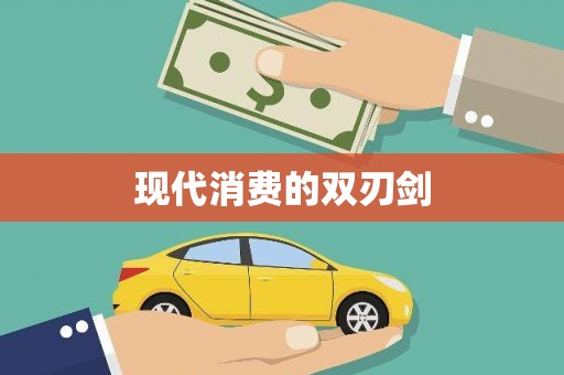 绥中现代消费的双刃剑