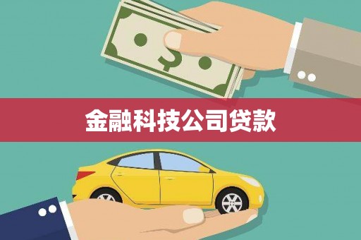 鼓楼金融科技公司贷款