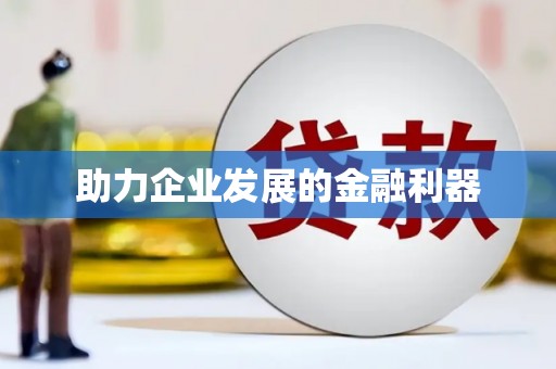 北仑助力企业发展的金融利器