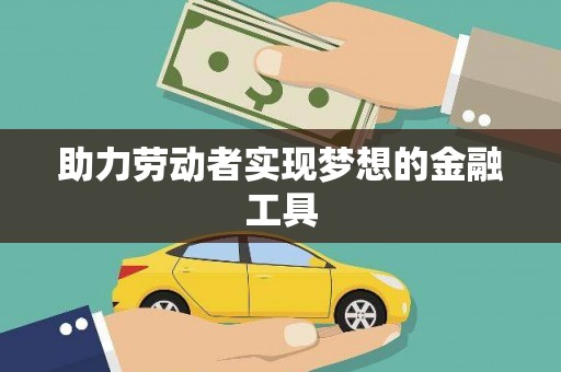 左营助力劳动者实现梦想的金融工具