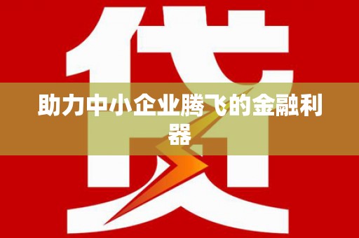 万峦助力中小企业腾飞的金融利器