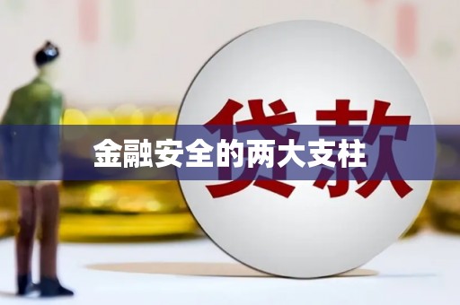 赤峰金融安全的两大支柱