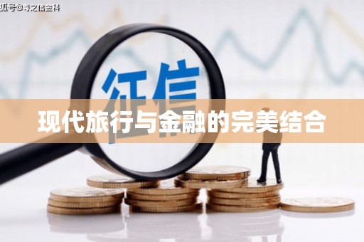 会同现代旅行与金融的完美结合