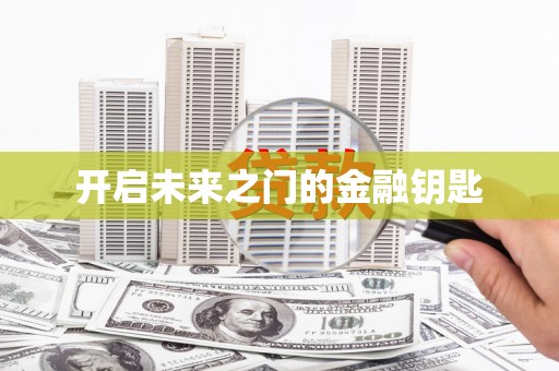 新洲开启未来之门的金融钥匙
