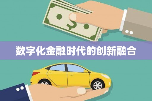 铜梁数字化金融时代的创新融合