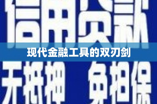 酒泉现代金融工具的双刃剑