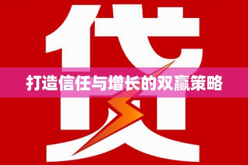 孟州打造信任与增长的双赢策略