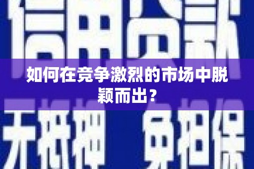 岱山如何在竞争激烈的市场中脱颖而出? 岱山如何在竞争激烈的市场中脱颖而出?