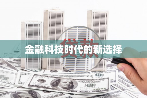 海盐金融科技时代的新选择