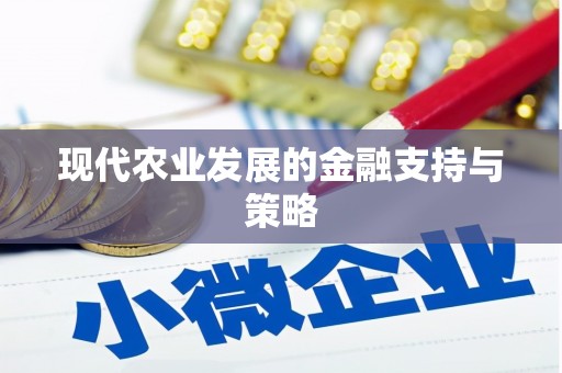 万峦现代农业发展的金融支持与策略
