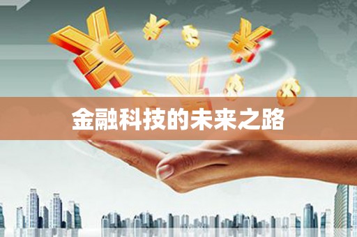 江永金融科技的未来之路