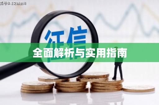 柘荣全面解析与实用指南